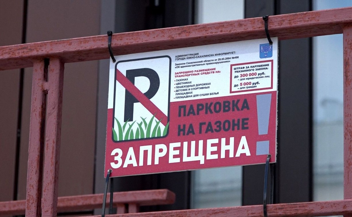 В Южно-Сахалинске после 40 штрафов автомобили перестали парковать на газоне
