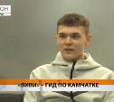 Школьник создал виртуальный гид по Камчатке