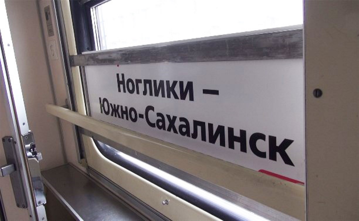 Сегодня вместо двух поездов Южно-Сахалинск – Ноглики вновь пустят один