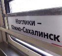 Сегодня вместо двух поездов Южно-Сахалинск – Ноглики вновь пустят один