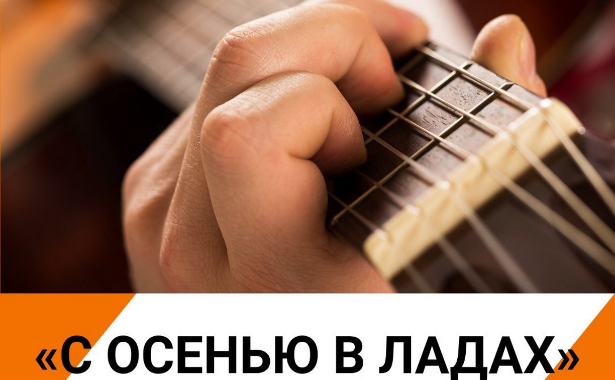 Сахалинцев-любителей авторской песни приглашают на концерт "С осенью в ладах"