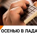 Сахалинцев-любителей авторской песни приглашают на концерт "С осенью в ладах"