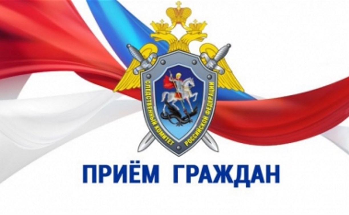 Заместитель председателя следственного комитета РФ проведет прием граждан в Южно-Сахалинске