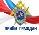 Заместитель председателя следственного комитета РФ проведет прием граждан в Южно-Сахалинске