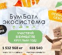 В Сахалинской области стартовала Всероссийская акция по сбору макулатуры «БумБатл»