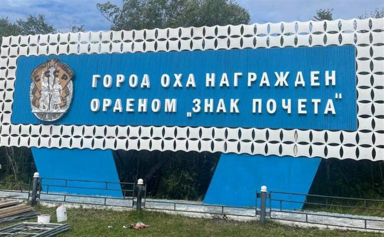 В Охе отреставрировали городской "Знак почёта" 