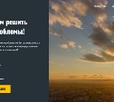 Жители Поронайского и Корсаковского районов могут пожаловаться на проблемы онлайн