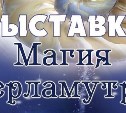 Сахалинцев приглашают на выставку "Магия перламутра"