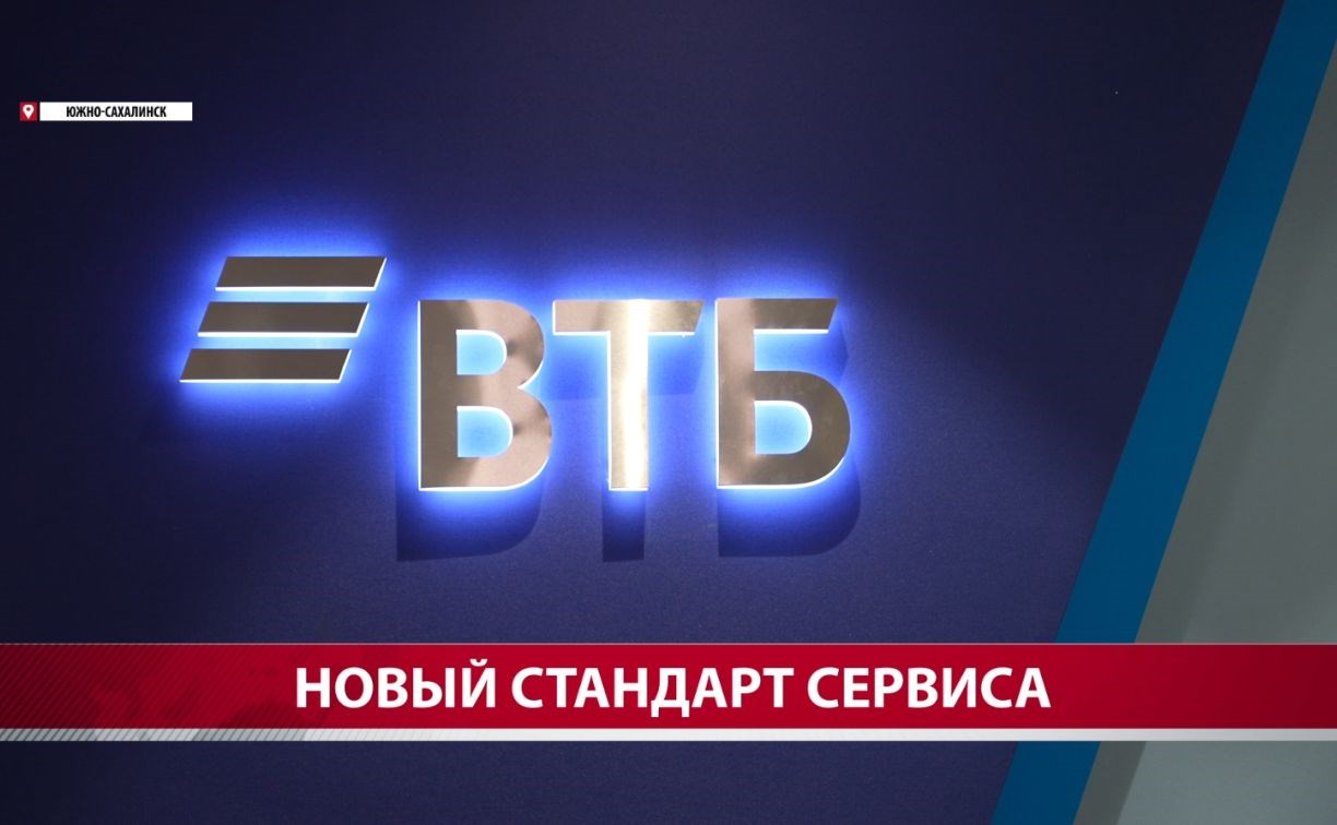 В южно-сахалинском центре "Столица" открылся новый цифровой офис ВТБ