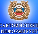 В сахалинской Госавтоинспекции предупредили об изменениях в законодательстве при регистрации авто 