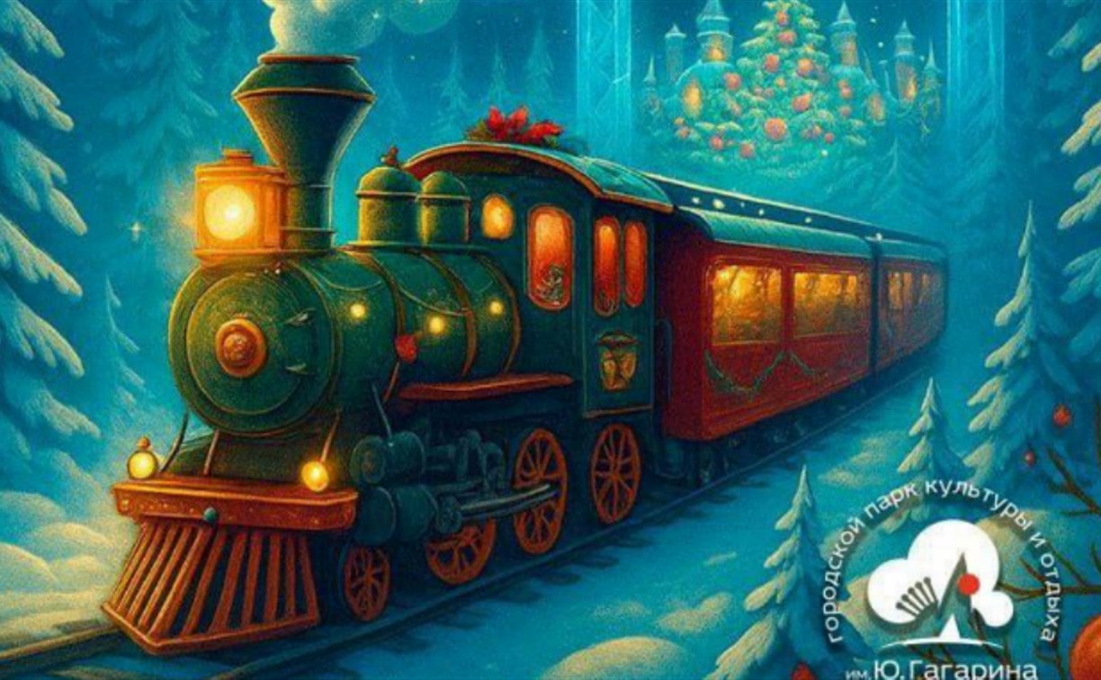 Южносахалинцев ждёт "Дорога в новогоднее чудо"