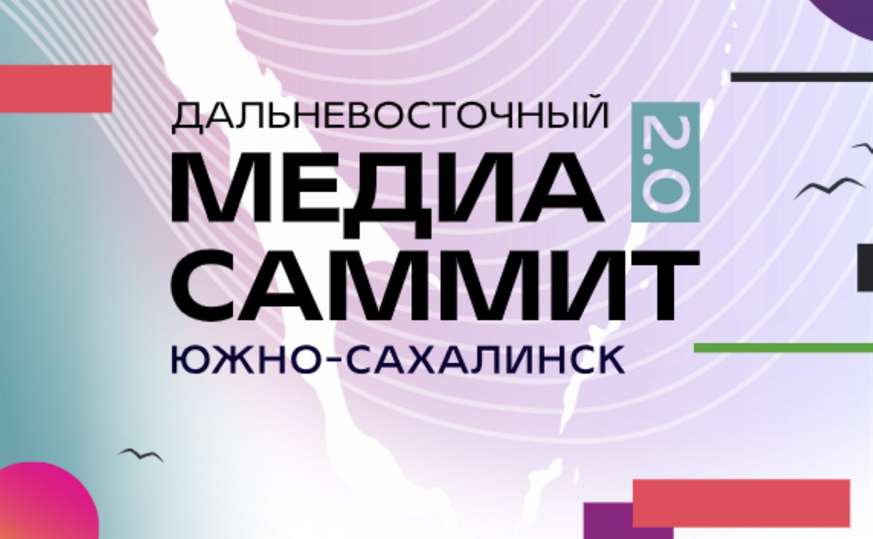 4 и 5 июля в Южно-Сахалинске пройдёт Дальневосточный МедиаСаммит 2.0