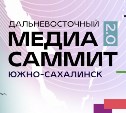 4 и 5 июля в Южно-Сахалинске пройдёт Дальневосточный МедиаСаммит 2.0