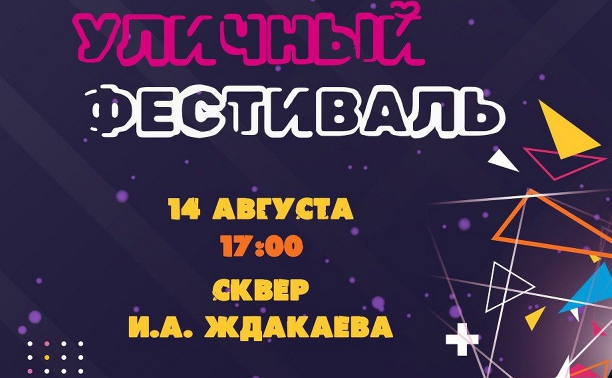 Уличный фестиваль пройдёт в Южно-Сахалинске