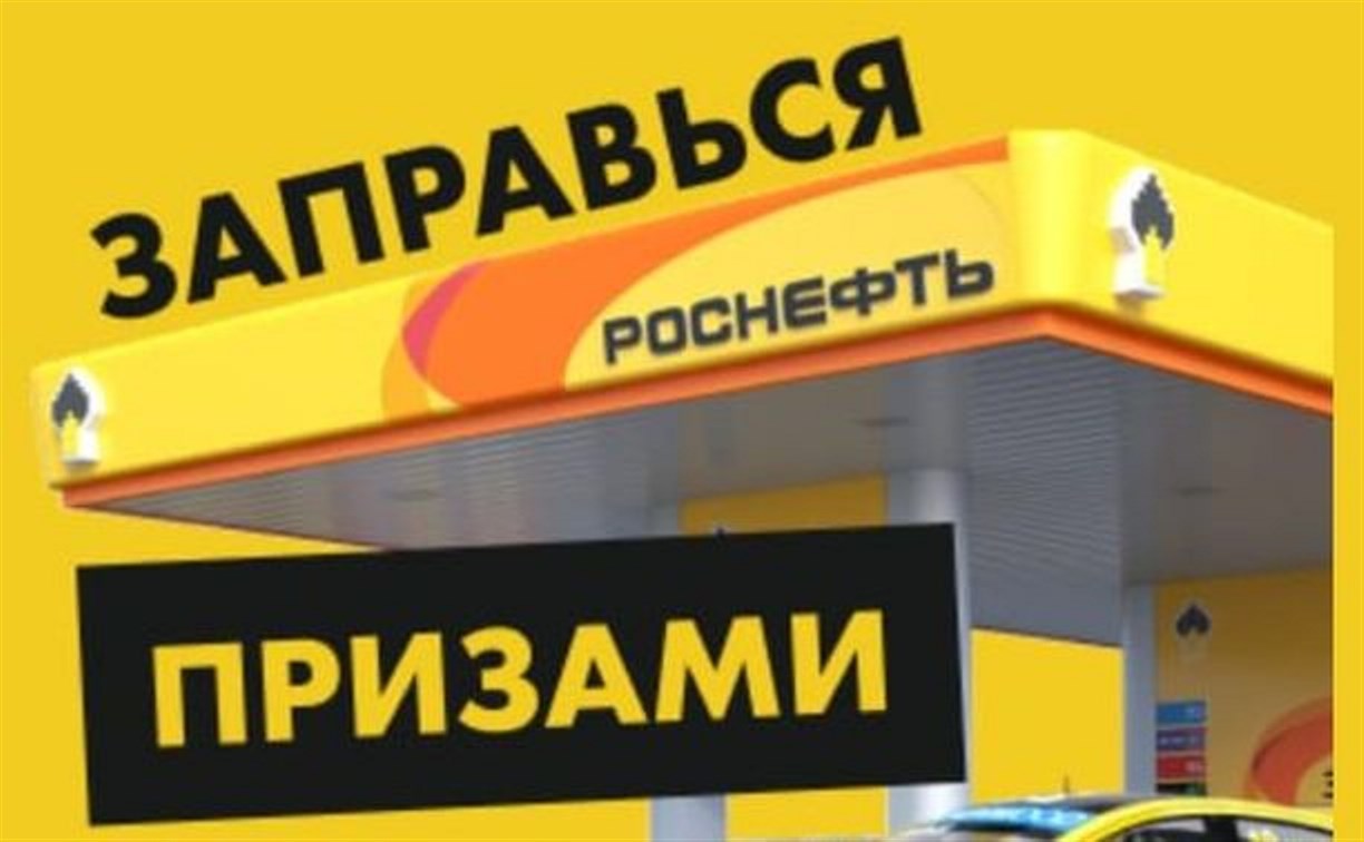 Сахалинцев завалили фейковой  рассылкой от "Роснефти" о розыгрыше призов за заправку