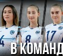Три воспитанницы «СШ по волейболу» пополнили состав «Сахалина»