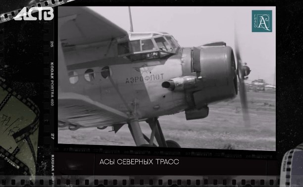 Сахалинский архив показал видео о сложной работе пилотов на острове в годы СССР