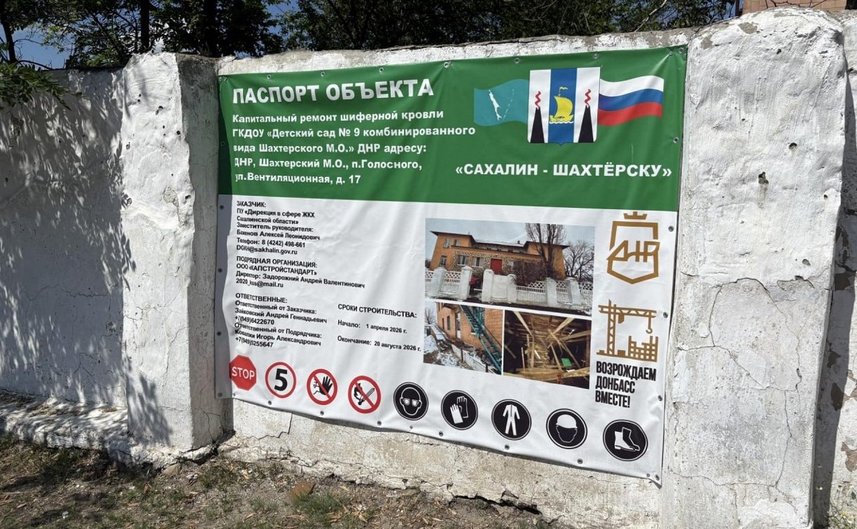 Сахалинская область завершила ремонт кровли здания детсада в донецком Шахтёрске