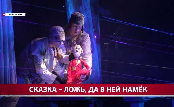 В сахалинском театре кукол закрыли сезон постановкой "Царевна-лягушка"