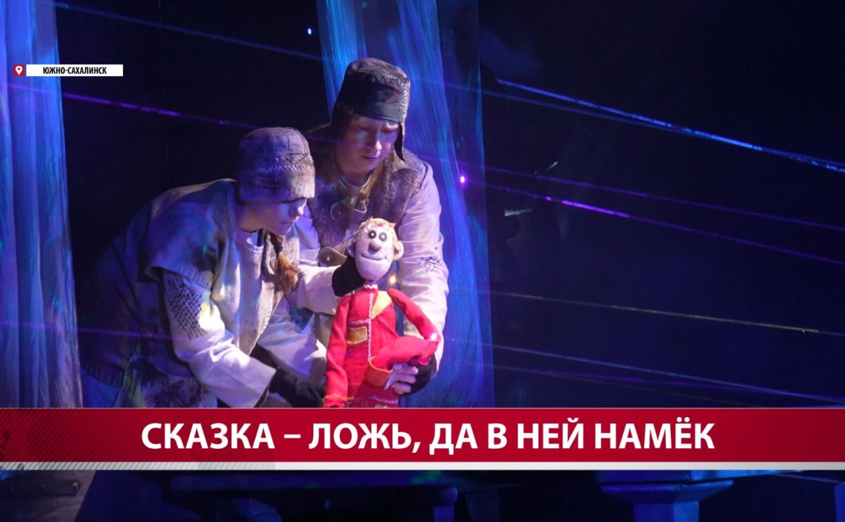 В сахалинском театре кукол закрыли сезон постановкой "Царевна-лягушка"