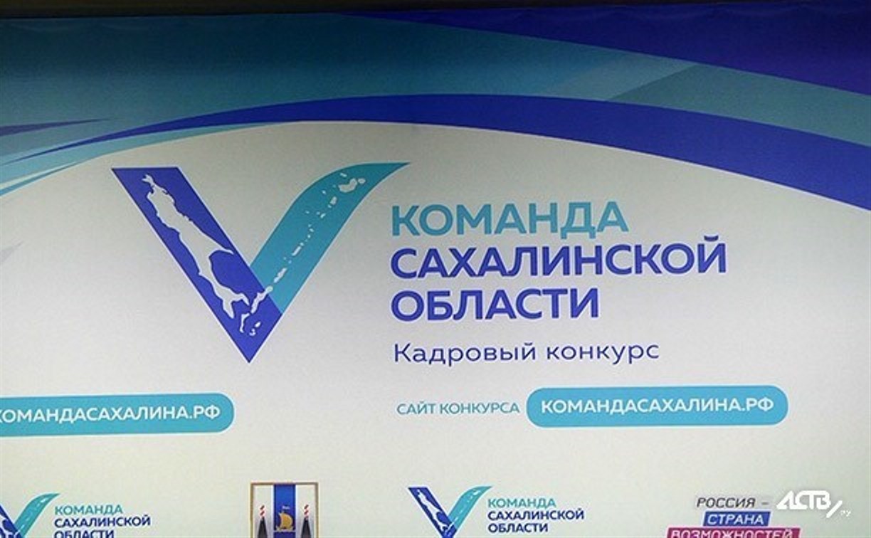 На конкурс «Команда Сахалинской области» подано более 1300 заявок