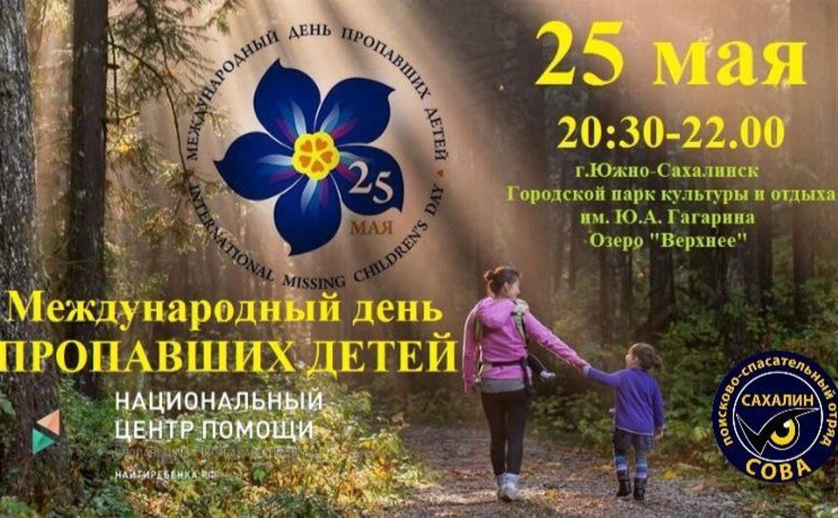 Акция, посвящённая Международному дню пропавших детей, пройдёт в Южно-Сахалинске