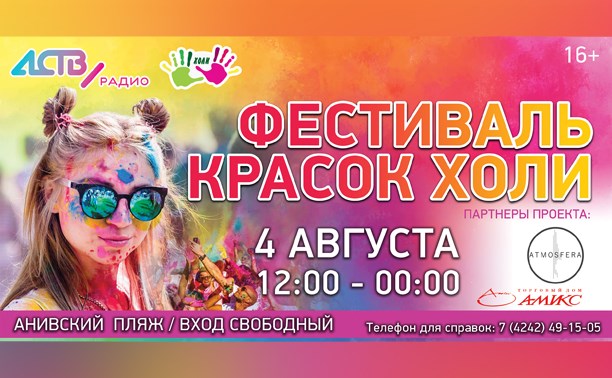 Фестиваль красок холи пройдет на Анивском пляже 4 августа Фестиваль красок холи пройдет на Анивском пляже 4 августа