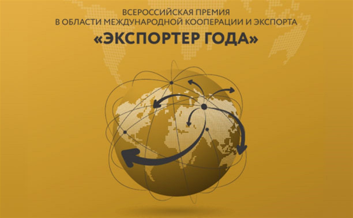 Сахалинских бизнесменов зовут сразиться за премию "Экспортер года 2020"