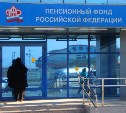 Отделению ПФР по Сахалинской области исполняется 25 лет 