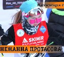 Второй этап «Кубка Анны Богалий – SkiMir» завершился для сахалинских биатлонистов