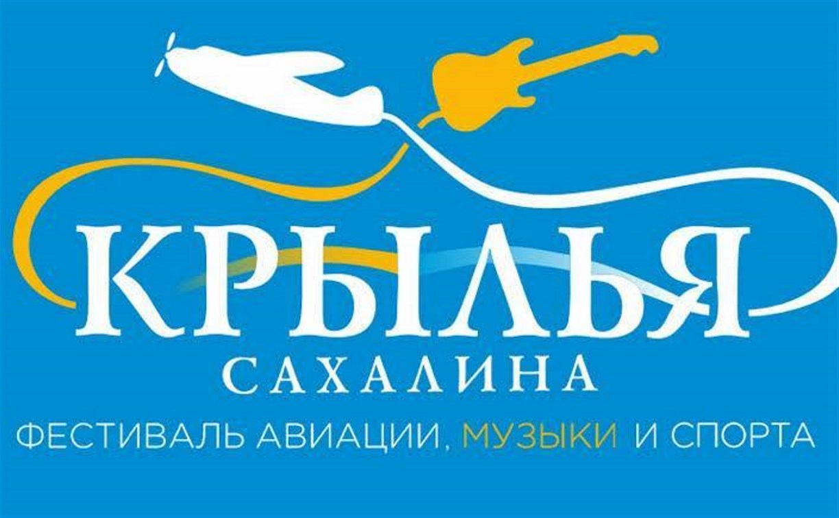 Стало известно, кто выступит на главной сцене "Крыльев Сахалина"