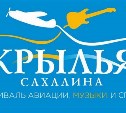 Стало известно, кто выступит на главной сцене "Крыльев Сахалина"