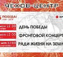 Онлайн-программу к 75-летию Победы приготовил сахалинский Чехов-центр