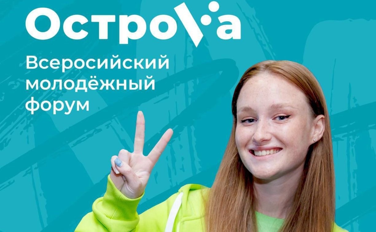 До Всероссийского молодёжного форума "ОстроVа" остается 30 дней