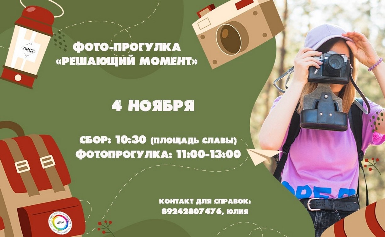 Сахалинцев 4 ноября приглашают на фотопрогулку "Решающий момент" Сахалинцев 4 ноября приглашают на фотопрогулку "Решающий момент"