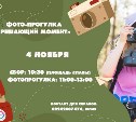 Сахалинцев 4 ноября приглашают на фотопрогулку "Решающий момент"