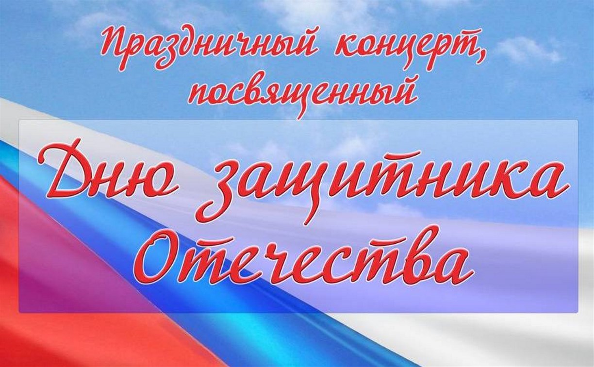 Праздничный концерт, посвящённый Дню защитника Отечества, пройдёт в Южно-Сахалинске