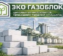 Готовьтесь к строительному сезону выгодно вместе с "Эко Газоблок" 