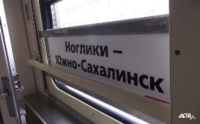 Пассажирская компания «Сахалин» сообщает об изменениях в расписании