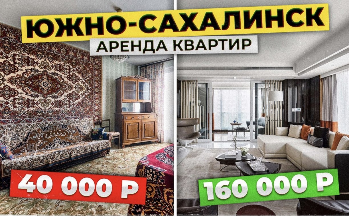 Блогер сравнил пять квартир в Южно-Сахалинске с арендой от 40 до 160 тысяч рублей