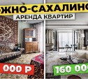 Блогер сравнил пять квартир в Южно-Сахалинске с арендой от 40 до 160 тысяч рублей
