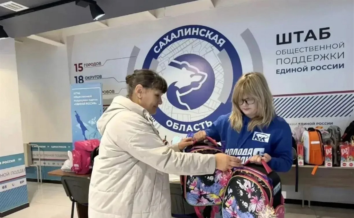 Около 500 школьников на Сахалине и Курилах получили рюкзаки и канцелярию к 1 сентября