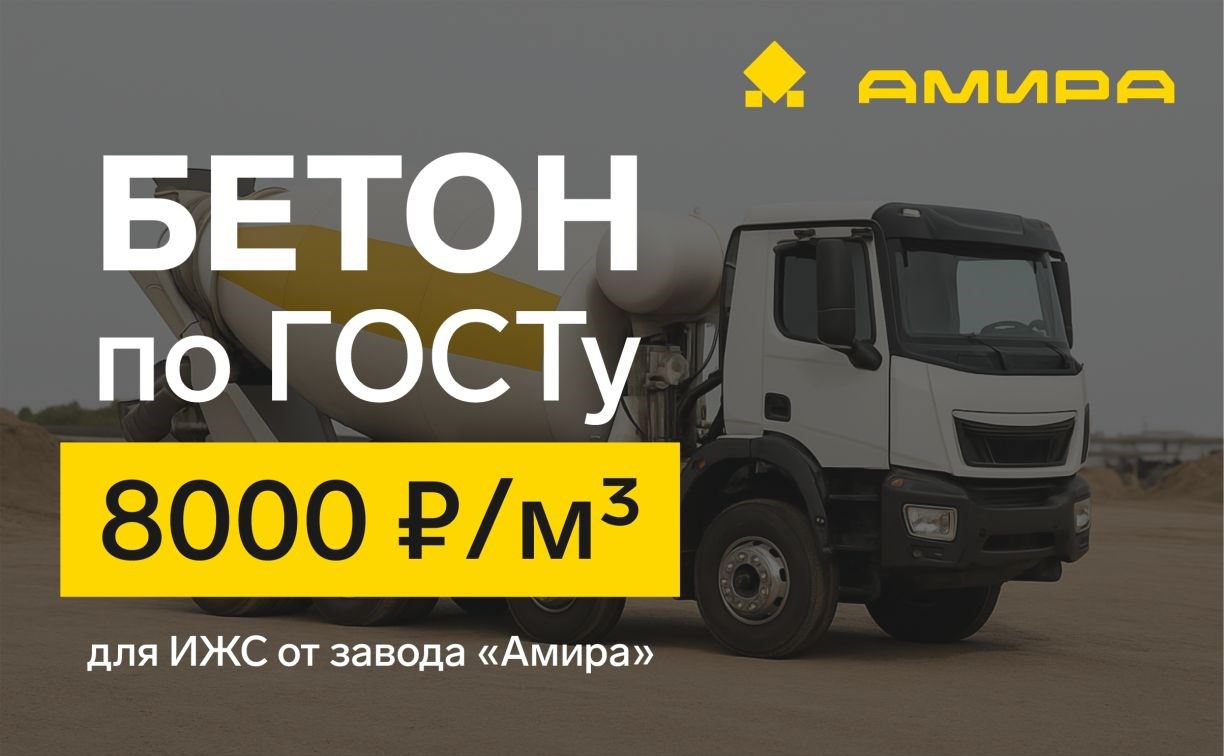 Завод "Амира" предлагает бетон по специальной цене для частных застройщиков