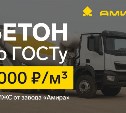 Завод "Амира" предлагает бетон по специальной цене для частных застройщиков