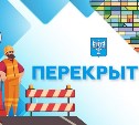 Проезд на пересечении улиц Кирпичной и Сибирской ограничат в Южно-Сахалинске