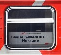 Временную схему расписания для сахалинских поездов продлили