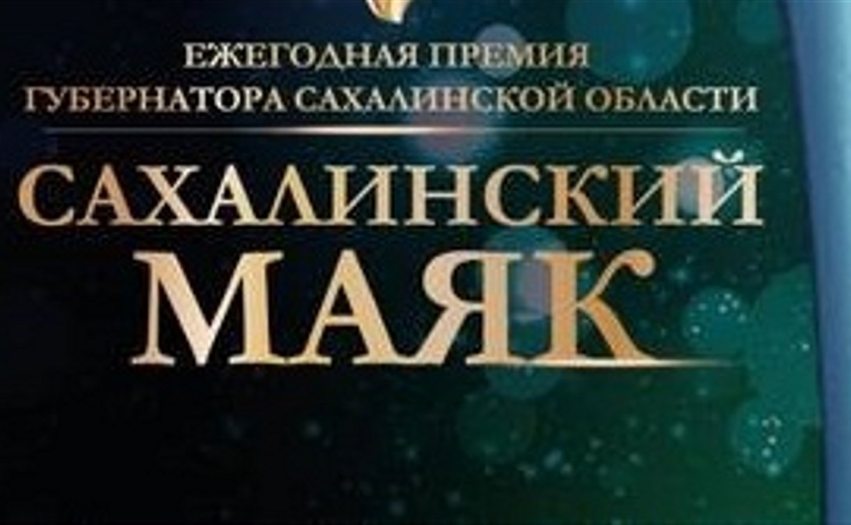 Жители островов подали 141 заявку на конкурс "Гордость Сахалинской области"