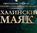 Жители островов подали 141 заявку на конкурс "Гордость Сахалинской области"