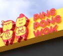 Любой сахалинец может на месяц стать руководителем кафе паназиатской кухни Ping Pong Wok