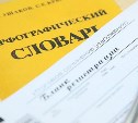 Сахалинские школьники написали сочинение для допуска к ЕГЭ